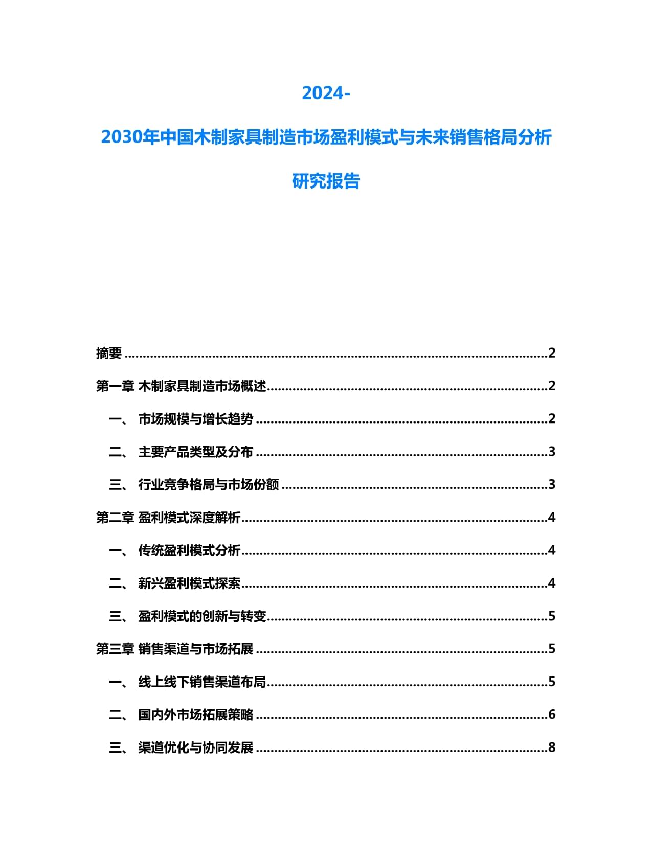 2024-2030年中國(guó)木制家具制造市場(chǎng) 盈利模式演變與未來(lái)銷(xiāo)售格局前瞻