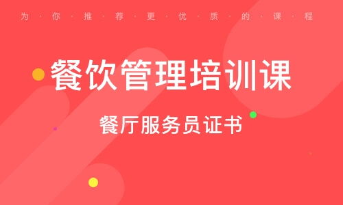 北京土橋餐飲管理培訓(xùn)班 排名解析與培訓(xùn)價(jià)值