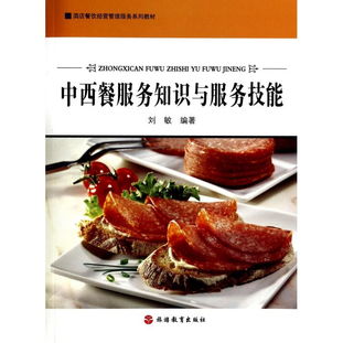 中西餐服務(wù)知識(shí)與服務(wù)技能——酒店餐飲經(jīng)營管理服務(wù)系列教材精要