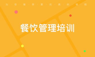 西安蓮湖公園餐飲管理培訓(xùn) 選擇優(yōu)質(zhì)培訓(xùn)機(jī)構(gòu)的關(guān)鍵