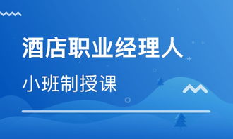 北京酒店職業(yè)經(jīng)理人班價(jià)格與餐飲管理培訓(xùn)選擇指南