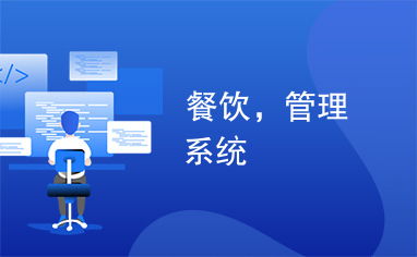高效餐飲管理系統(tǒng) 提升運(yùn)營效率與客戶體驗(yàn)