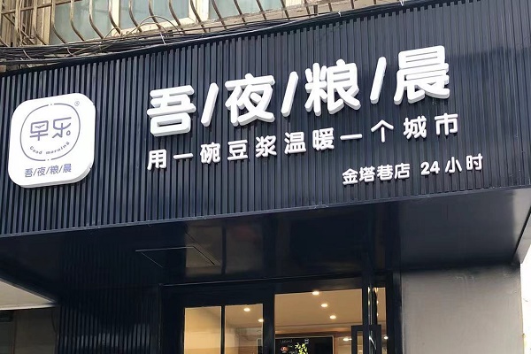 早樂品致早餐 餐飲管理中的精致與效率