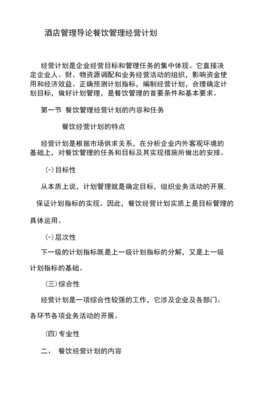 餐飲管理經(jīng)營計(jì)劃 酒店餐飲運(yùn)營的系統(tǒng)化實(shí)踐